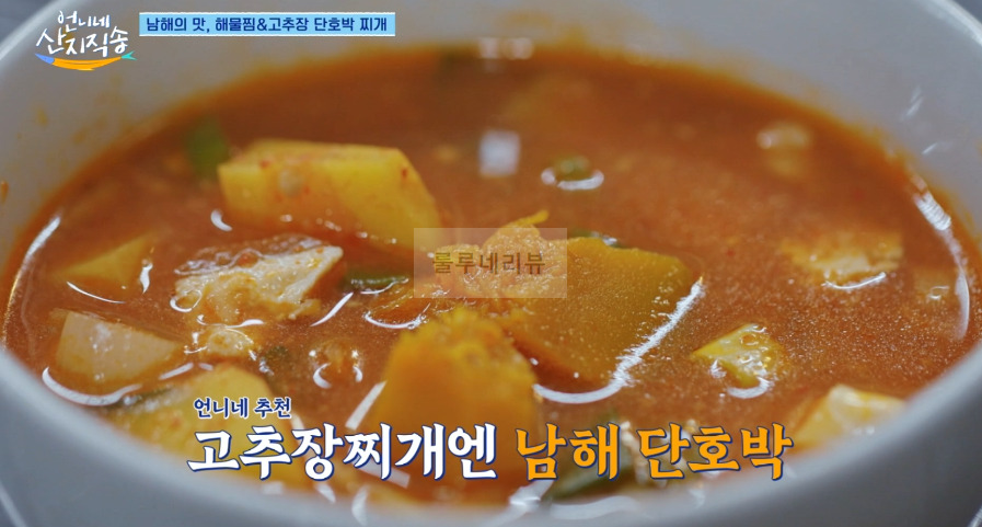 언니네 산지직송 고추장 단호박 찌개 만들기 레시피 16 ywAAAAAAQABAAACAUwAOw==