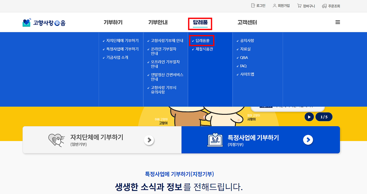 구매는 고향사랑e음 사이트에서 상단 카테고리