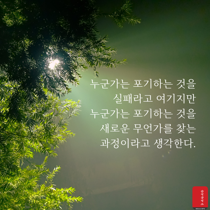힘이되는 좋은 글귀 인생 명언 문구 몸음