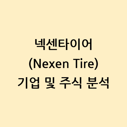 넥센타이어 (Nexen Tire) 주식 및 기업 분석