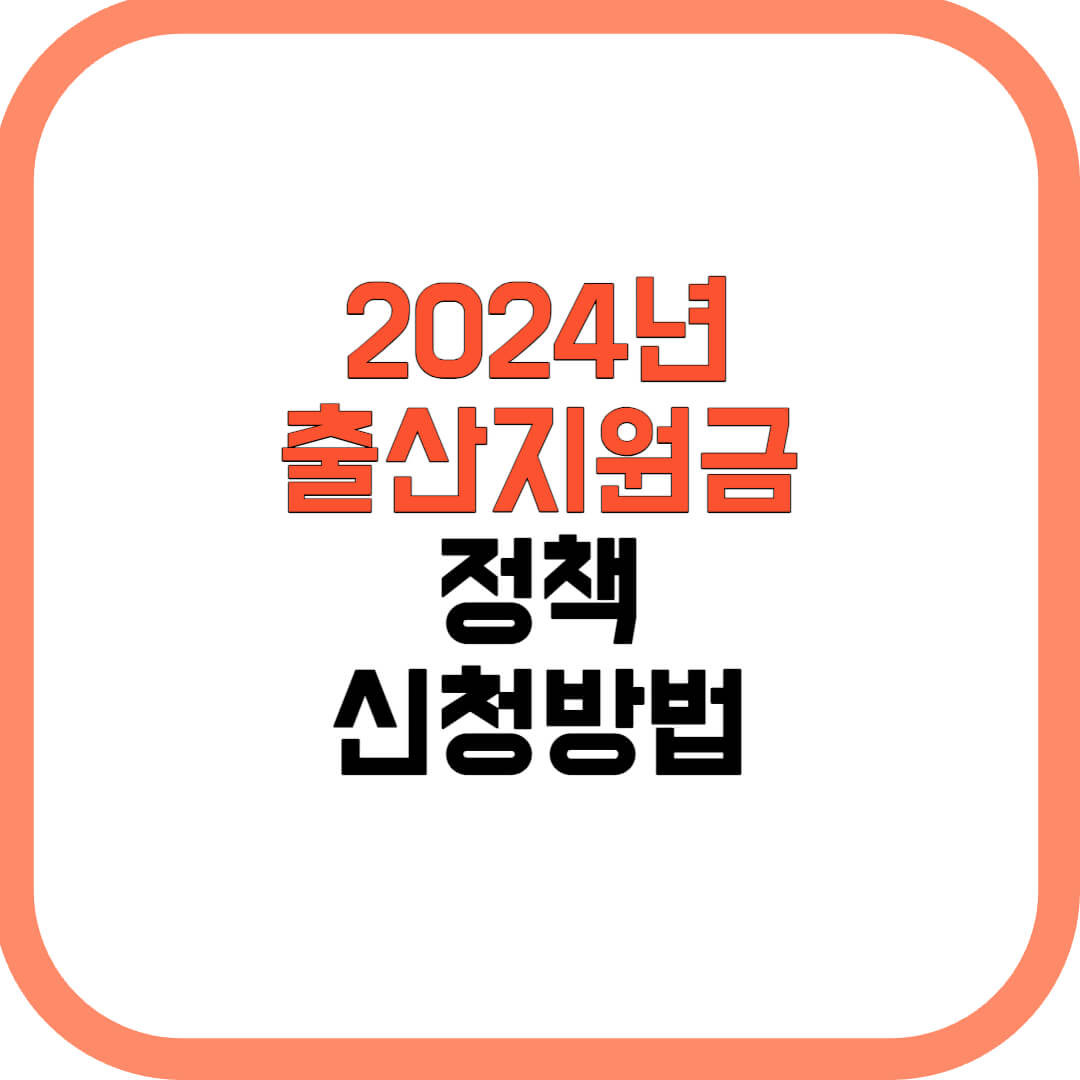 2024년 출산지원금 정책 및 신청 방법