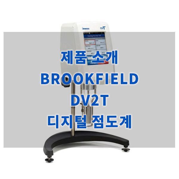 BROOKFIELD DV2T 점도 측정의 혁신
