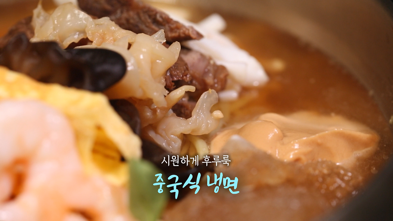 6시내고향 중국식 냉면 만들기 레시피 - 셰프의선물 최형진 경북 경주 멜론 1 ywAAAAAAQABAAACAUwAOw==