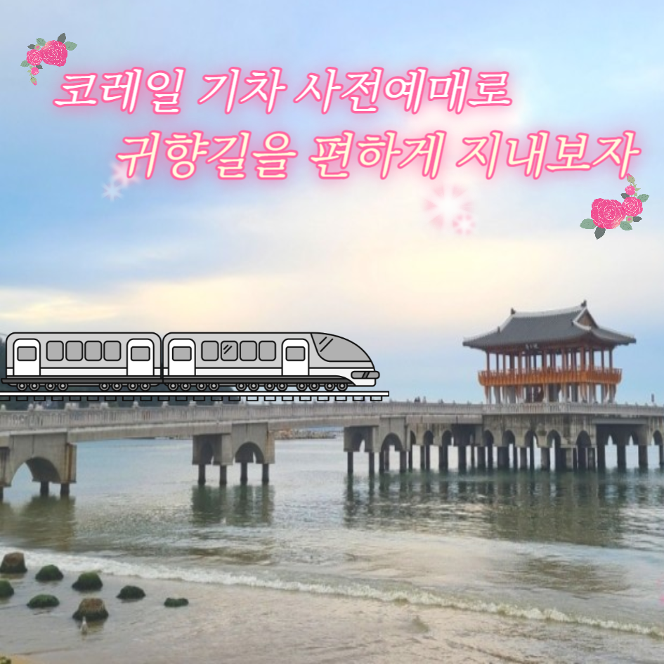 2024 설날 기차표 사전예매, KTX 구정 기차 미리 예약하고 준비하기