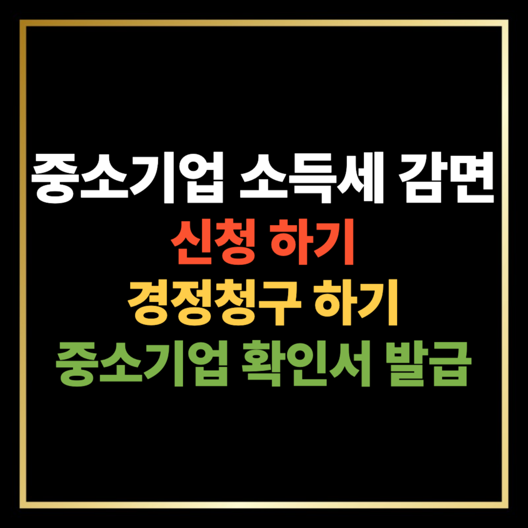 중소기업 소득세 감면