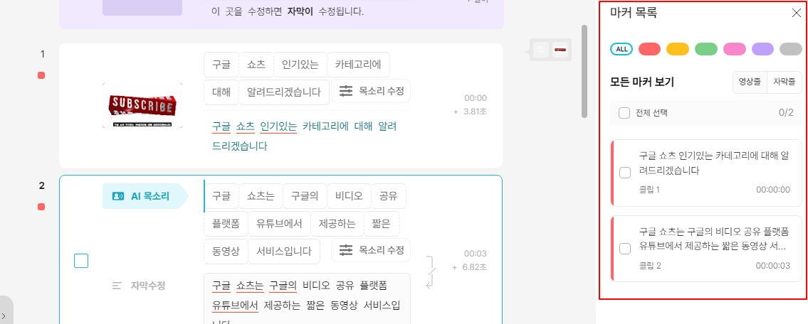 브루(Vrew) 마커 기능 사용법 | 자막 그룹 만들 폰트, 서식 한 번에 적용하기 4 ywAAAAAAQABAAACAUwAOw==