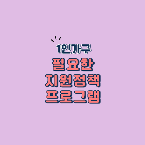 2025년 1인 가구 현황 및 지원정책과 참여 프로그램