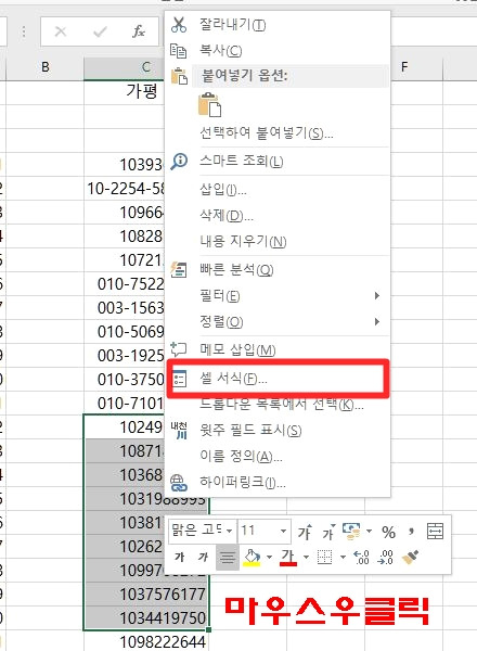 엑셀 '핸드폰 번호'(일반전화) 입력하는 방법 2 ywAAAAAAQABAAACAUwAOw==