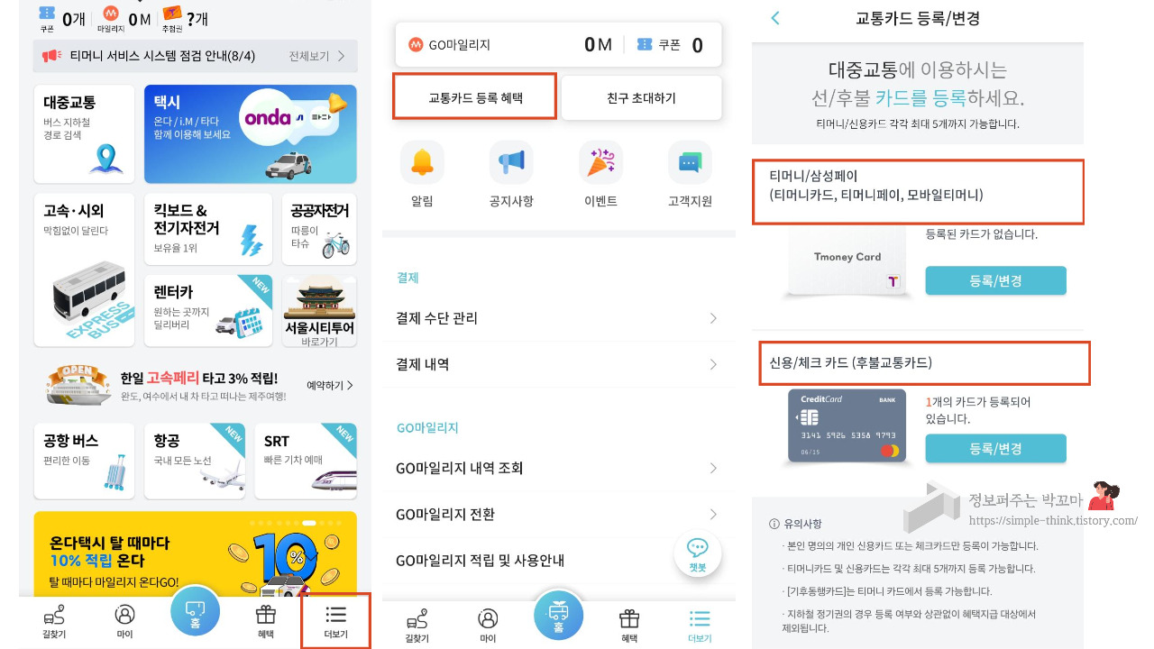 고속버스 예매 할인 받는 방법 (휴가, 추석 명절 고속버스 이용 시) 5 티머니 GO 앱에서 교통카드 등록 하는 방법