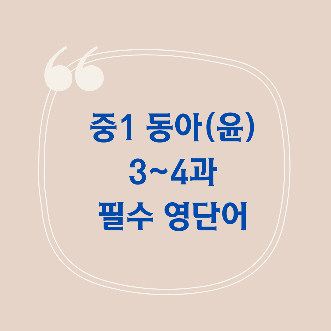 중1 동아 윤정미 3~4과 필수 단어 및 시험지 1 중1-동아-윤정미-3과-4과-단어