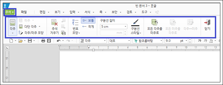 한컴 한글 주석 각주와 미주 설정 방법
