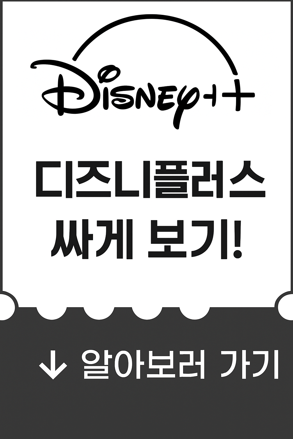 디즈니플러스스-할인쿠폰