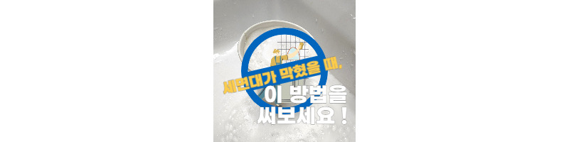 세면대가 막힐 때 이 방법을 써보세요(하수구 청소방법) 1 ywAAAAAAQABAAACAUwAOw==