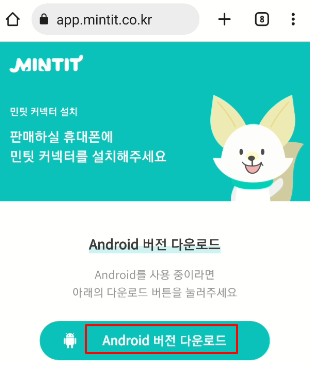 민팃에서 중고폰 판매할 때 핸드폰 초기화 및 스마트폰에 민팃 커넥트 앱 설치 방법 11 ywAAAAAAQABAAACAUwAOw==