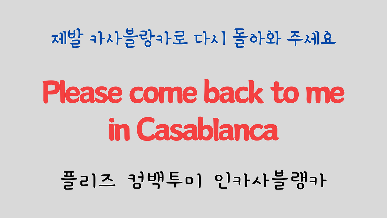 팝송으로 배우는 영어 - 카사블랑카 Casablanca 15 ywAAAAAAQABAAACAUwAOw==