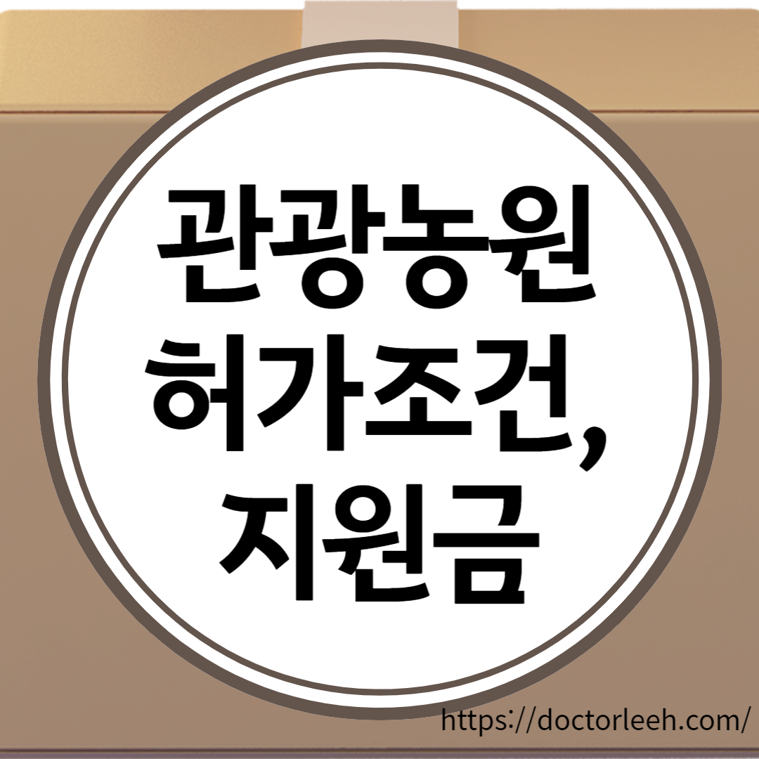 관광농업 허가조건, 지원금, 설치시설