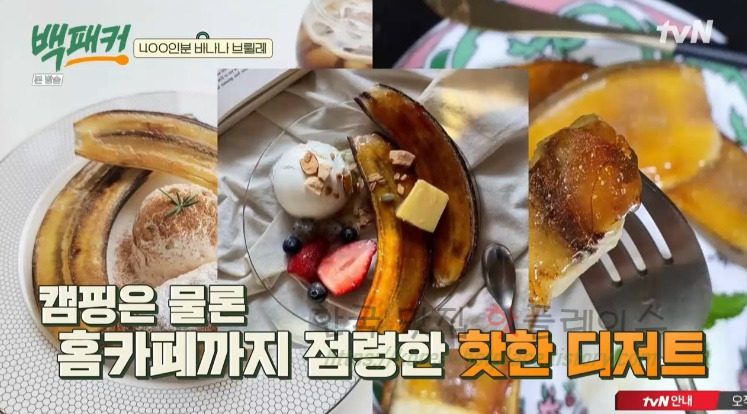 백패커 바나나 브륄레 레시피 만드는 법 3 ywAAAAAAQABAAACAUwAOw==