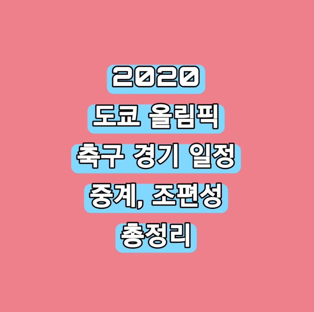 2020 도쿄 올림픽 축구 경기 일정, 조편성, 축구 중계