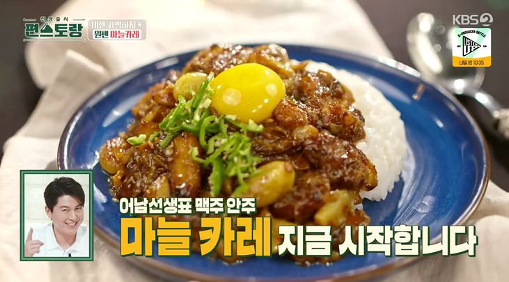 편스토랑 어남선생 원팬 마늘카레 레시피 카맥 만드는법 2 ywAAAAAAQABAAACAUwAOw==