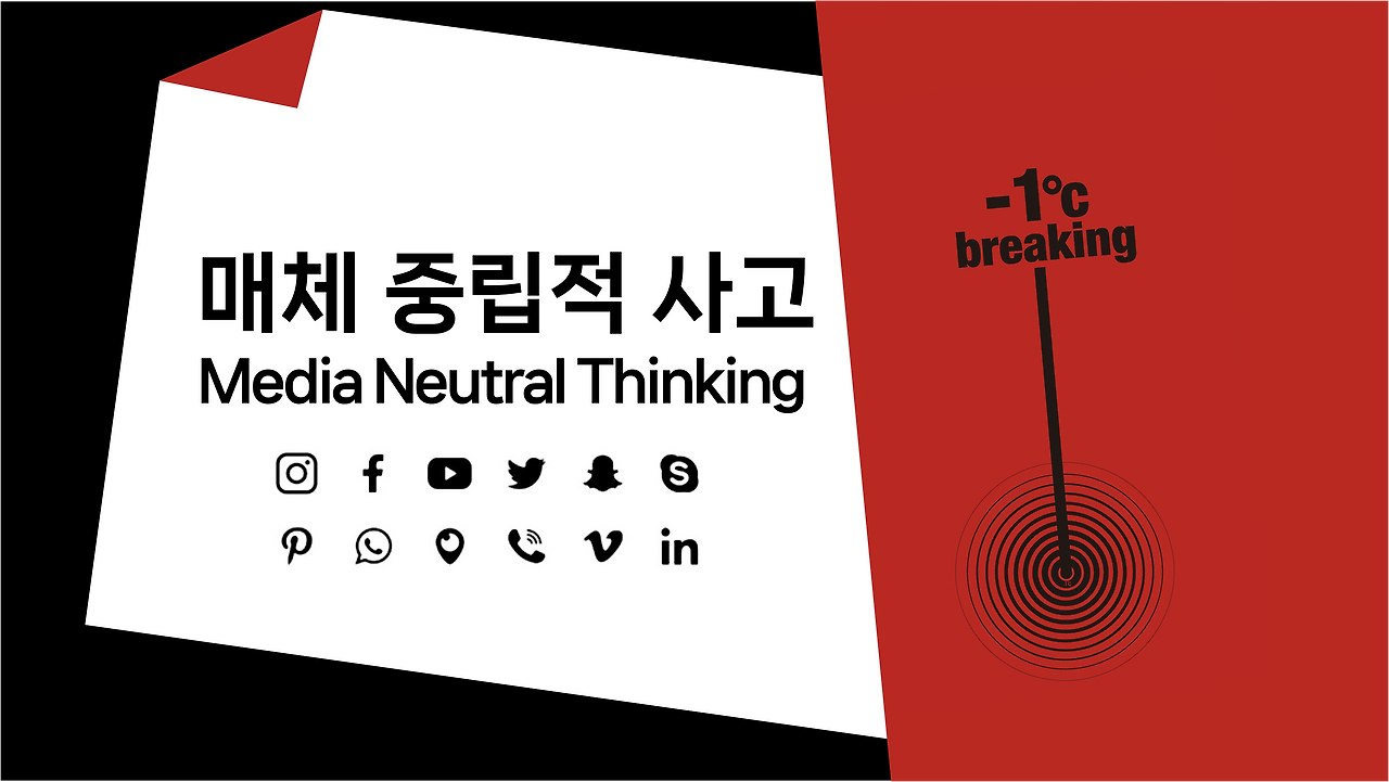 매체 중립적 사고(Media Neutral Thinking)