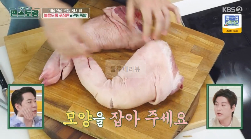 편스토랑 어남선생 만원족발 레시피 - 류수영 만원 레시피 수정과 족발 만들기, 새우젓 소스, 족발양념 9 ywAAAAAAQABAAACAUwAOw==