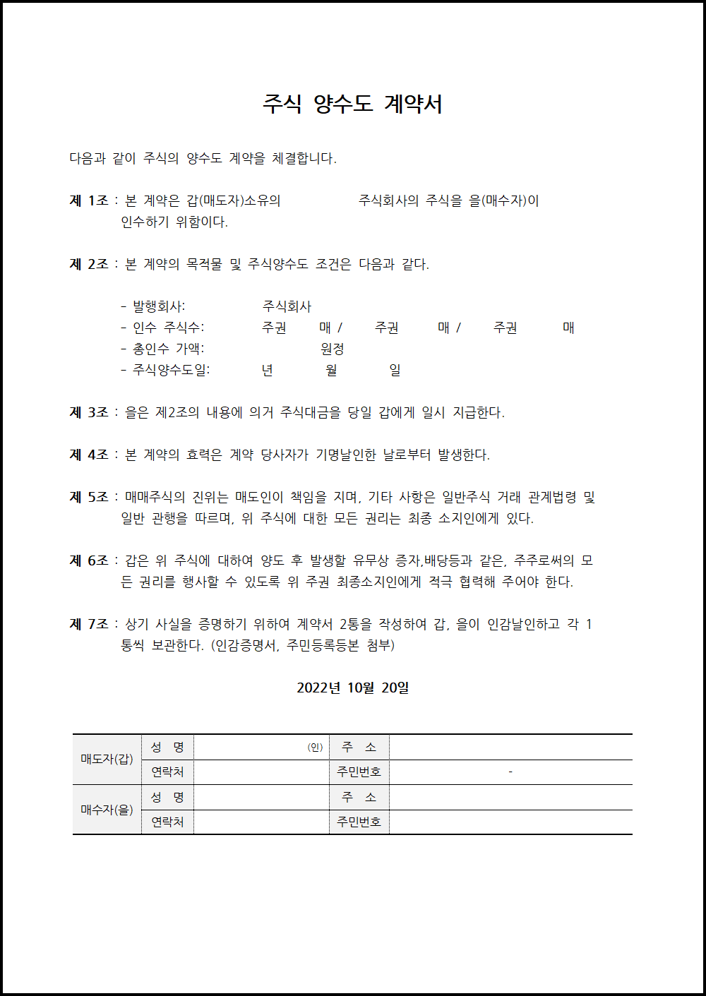 주식양도양수 계약서 양식 무료다운 Hwp :: 조커의 블로그