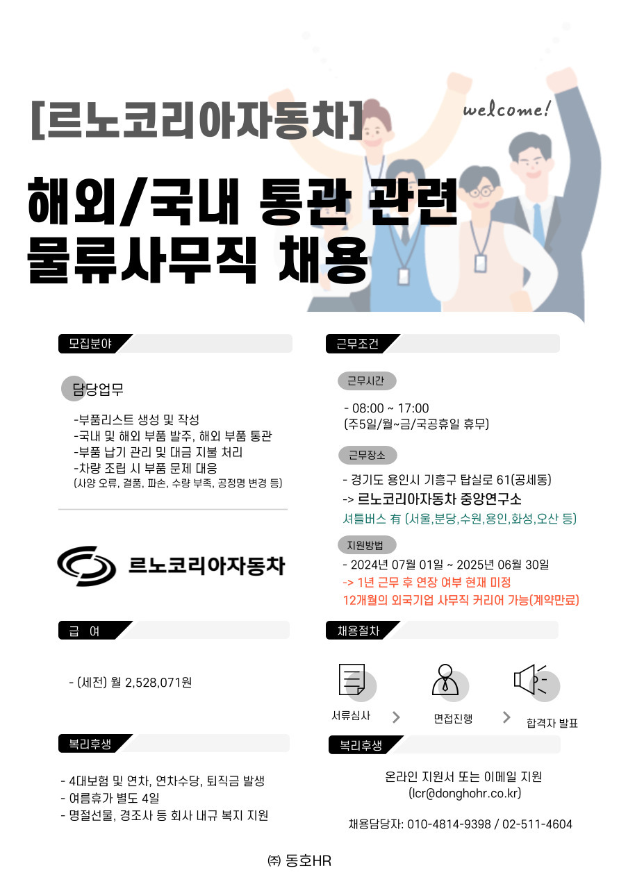 [동호에이치알(주)] [해외/국내] 르노자동차 용인연구소 내 통관/물류사무직 채용 - 사람인