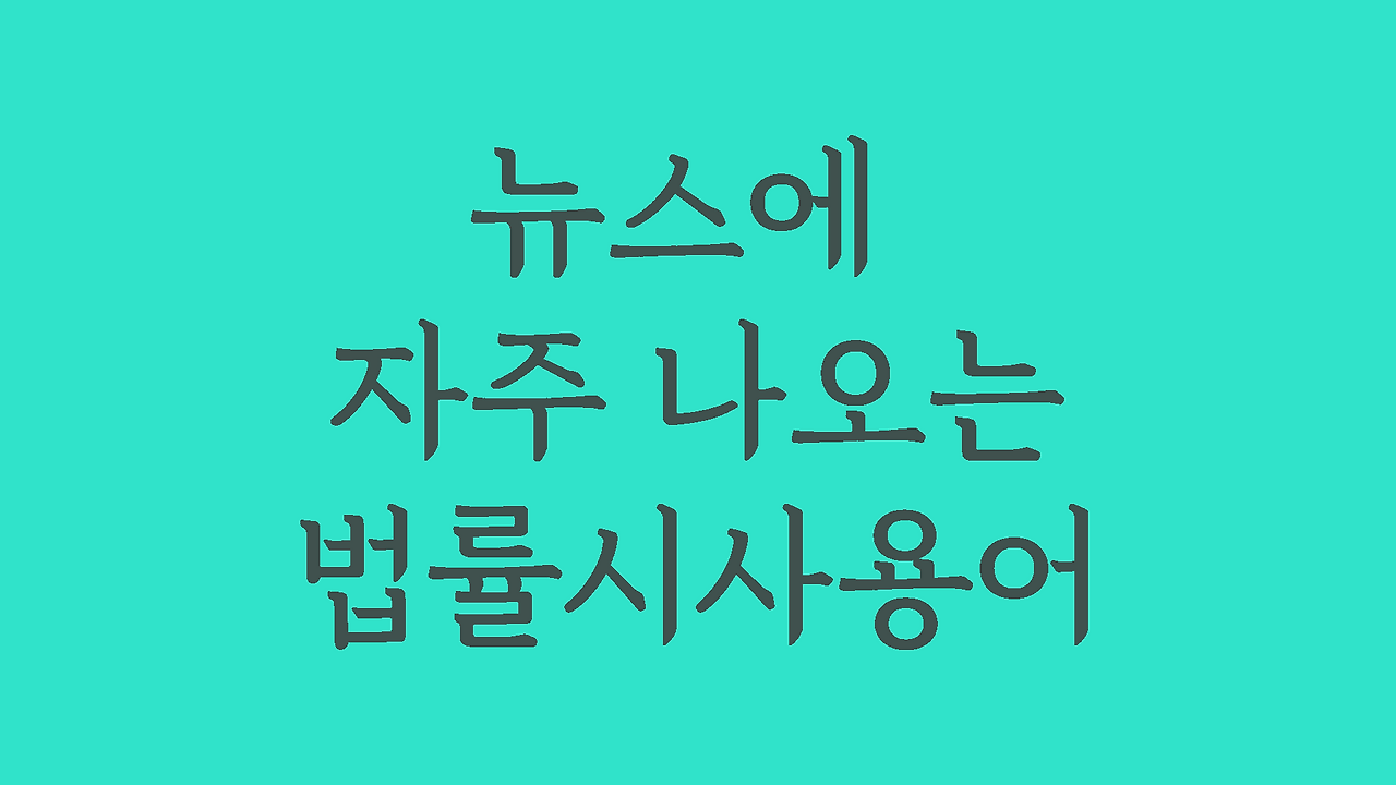 트럼프 대통령 기소 관련 미국 뉴스에 자주 등장하는 법률시사용어 1 뉴스에자주나오는법률시사용어