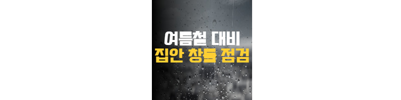 여름철 대비 창틀 청소 및 벌레 유입 차단하는 방법 1 ywAAAAAAQABAAACAUwAOw==