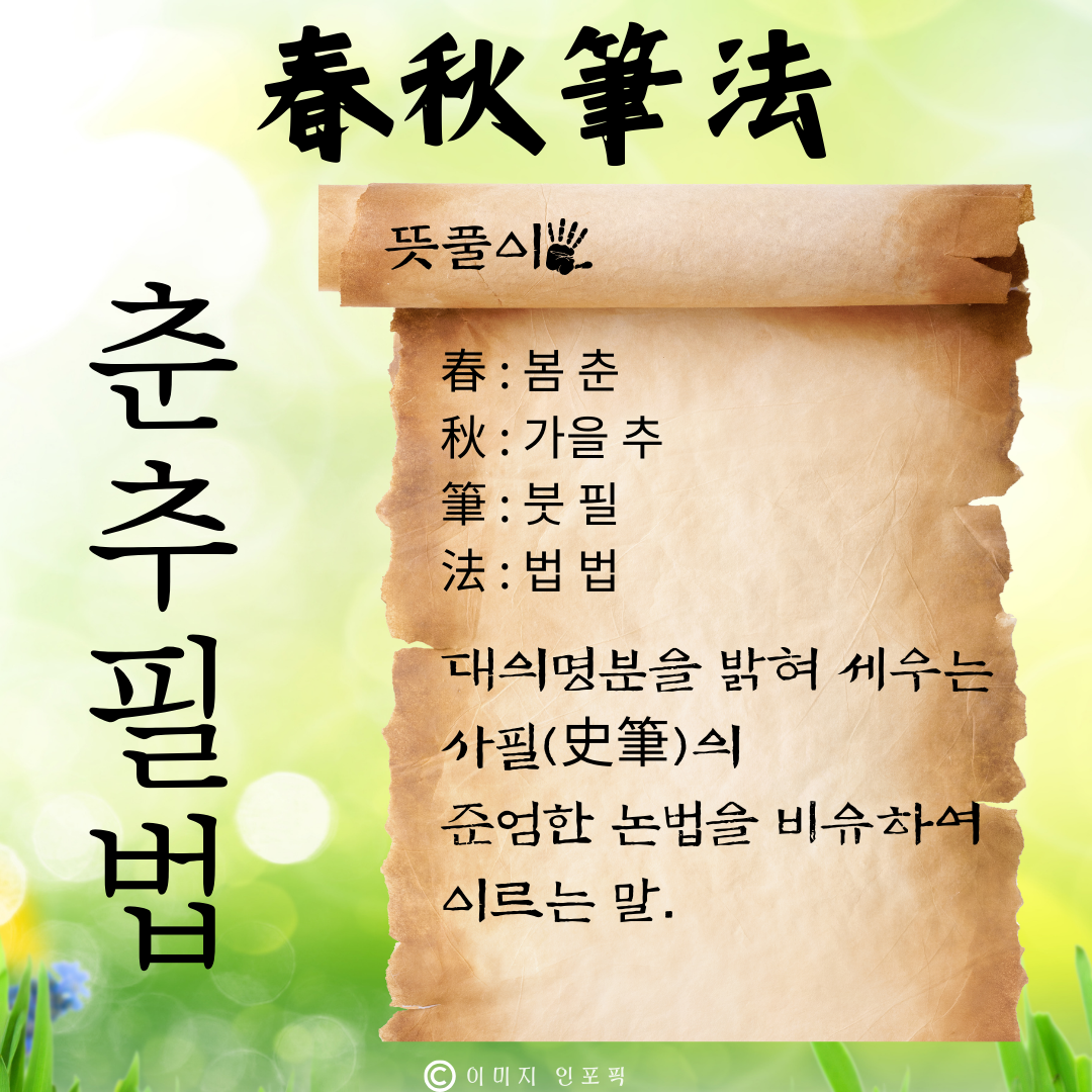 사자성어 모음집 1000개 봄 춘 고사성어