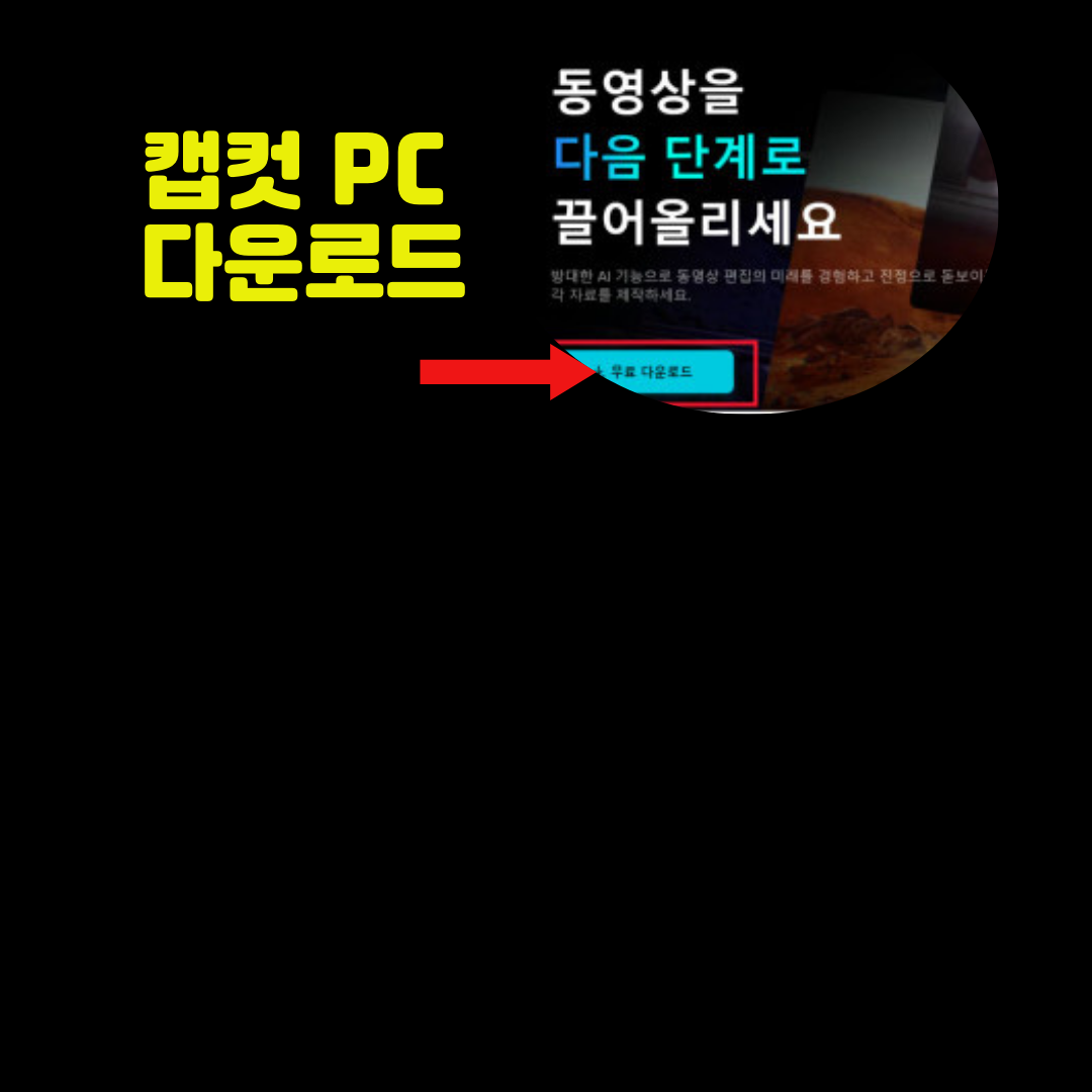 CAPCUT PC 다운로드