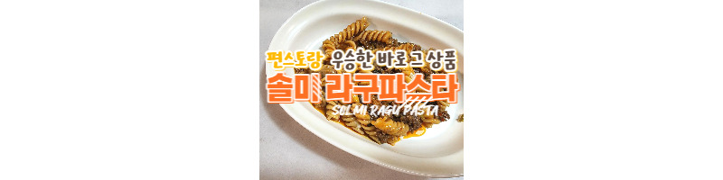 편스토랑 박솔미의 솔미라구파스타 GS편의점에서 만나보세요 1 ywAAAAAAQABAAACAUwAOw==