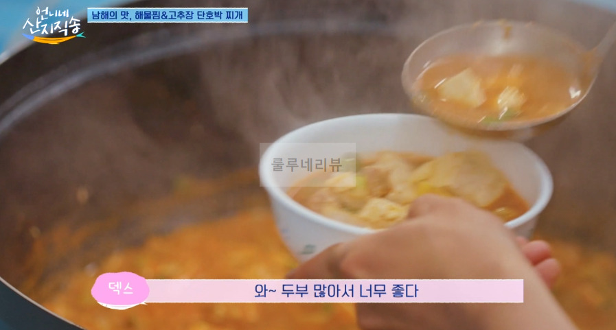 언니네 산지직송 고추장 단호박 찌개 만들기 레시피 15 ywAAAAAAQABAAACAUwAOw==