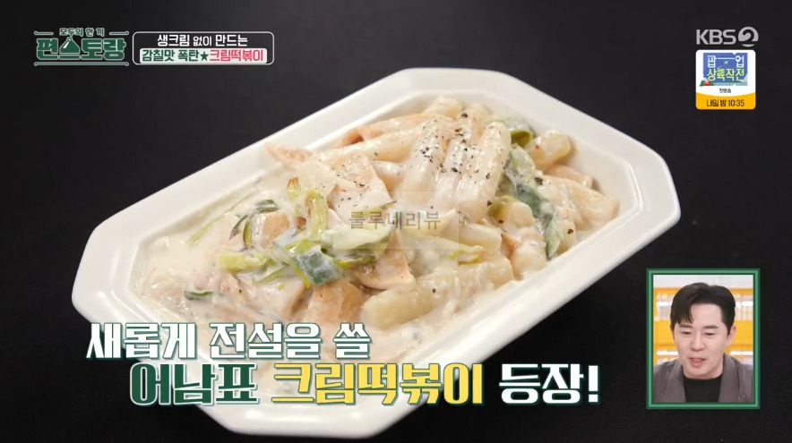 편스토랑 어남선생 크림떡볶이 레시피 - 류수영 떡볶이 만들기 3 ywAAAAAAQABAAACAUwAOw==