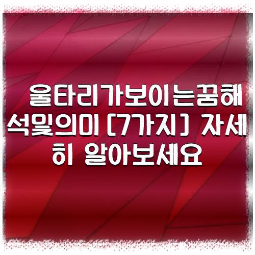 울타리가보이는꿈해석및의미[7가지] 자세히 알아보세요