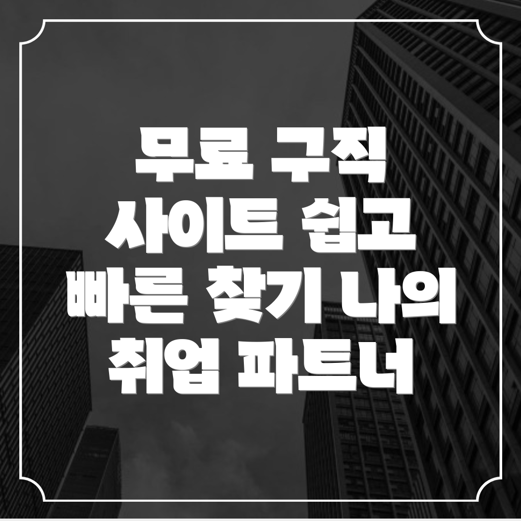 구직 활동에서 유용한 무료 구인구직 사이트 총정리