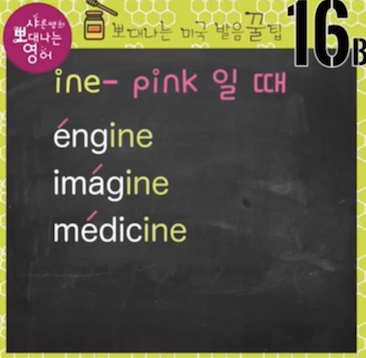 엔진 메디슨 매거진 리무진 영어발음 16강(-ine로 끝나는 말의 발음) 2 ywAAAAAAQABAAACAUwAOw==