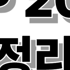 엑셀 함수 자주 쓰는20개 총정리