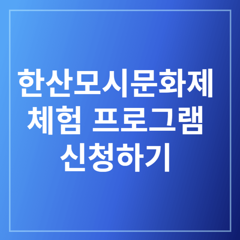 한산모시문화제프로그램신청하기