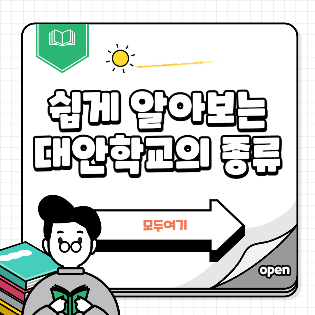 대안학교는 어떻게 나뉘나요? 쉽게 알아보는 대안학교의 종류