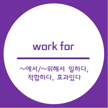 work 구동사 알아보기, work around, work for, work up