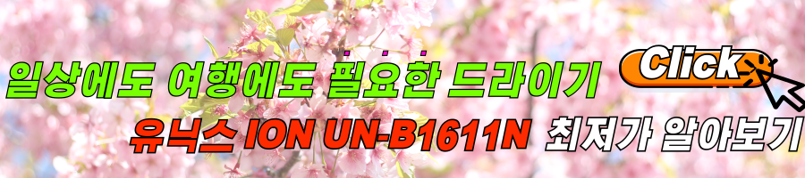 여행에 여유를 더해주는 헤어 드라이기 유닉스 ION UN-B1611N