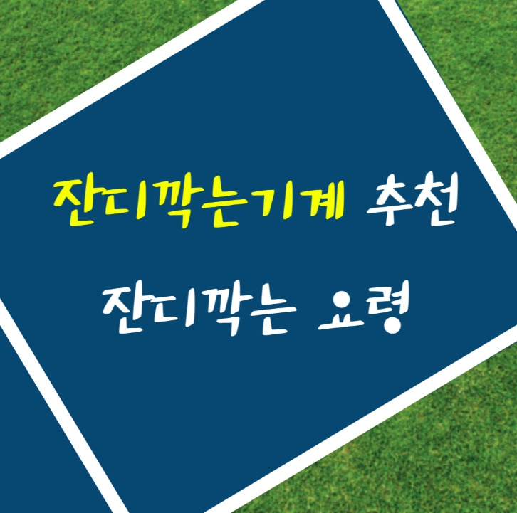 잔디깍는기계 추천