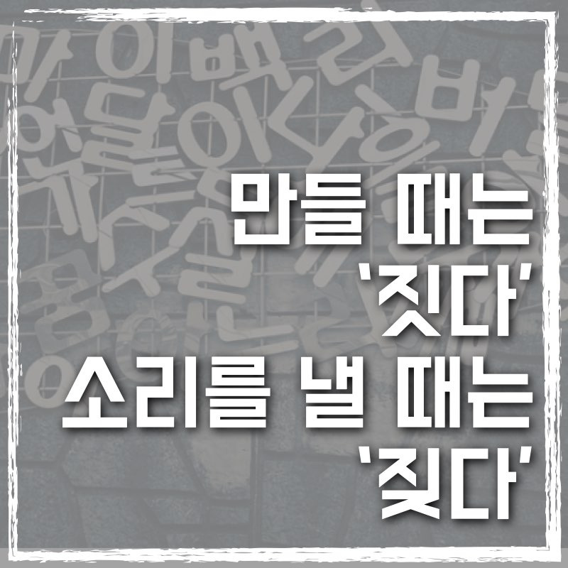 발음이 유사한 '짓다'와 '짖다' 차이를 구분하기