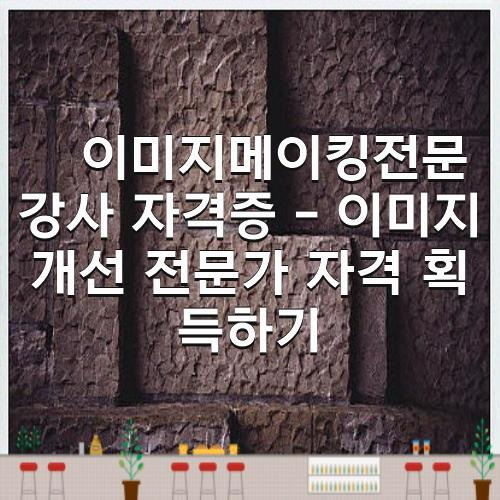 이미지메이킹전문강사 자격증 - 이미지 개선 전문가 자격 획득하기