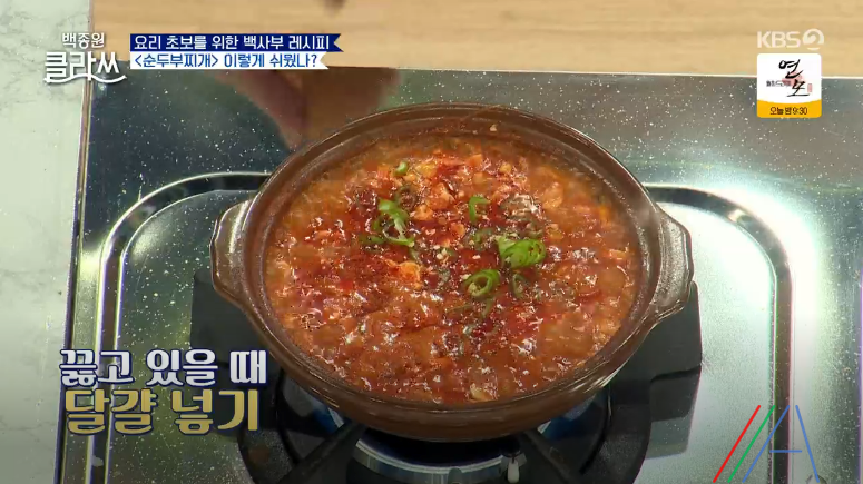 백종원 클라쓰 순두부찌개 레시피 만드는 방법 백종원 순두부찌개 만들기 37 ywAAAAAAQABAAACAUwAOw==