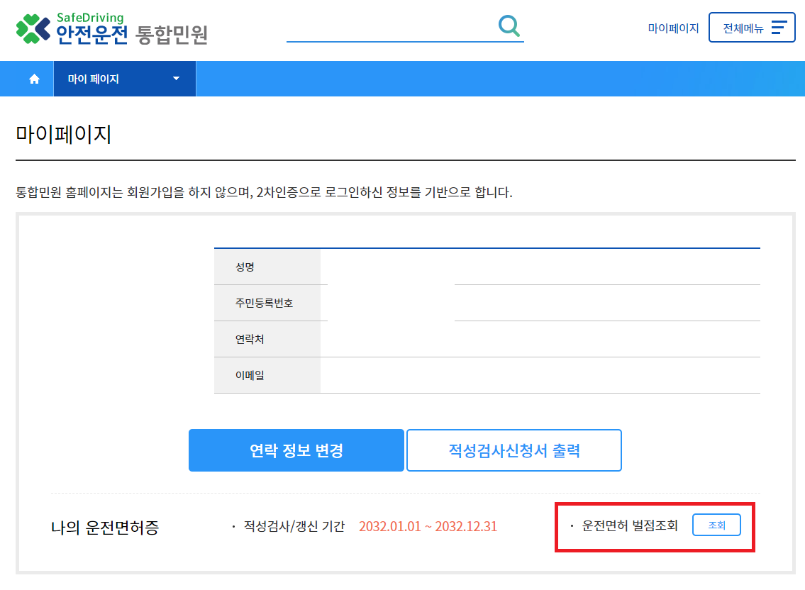 운전면허 처분벌점 및 면허벌점 조회 4가지 방법