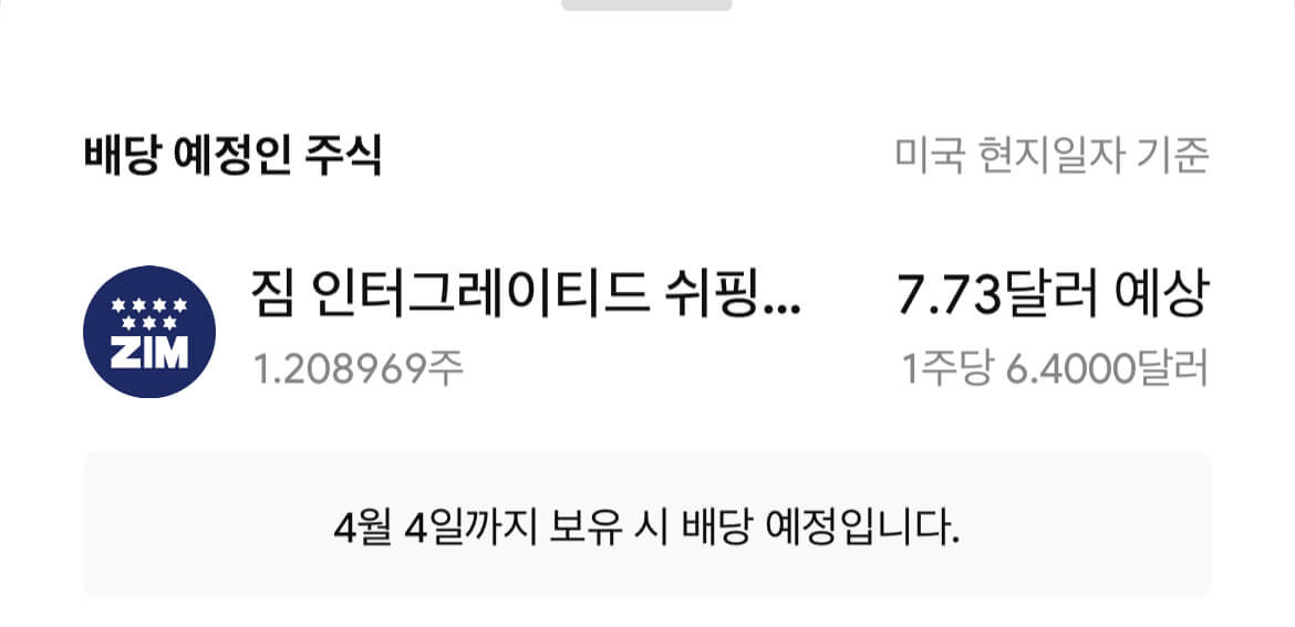20만원 넣고 배당금 6만원 받는 주식, 고배당주 ZIM 알아보기 22 23년 4월 ZIM의 배당금은 7.73달러