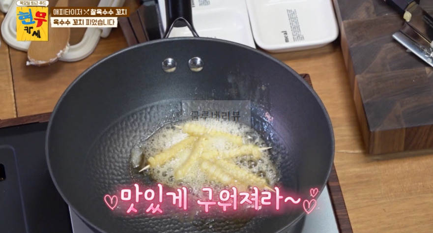 현무카세 찰옥수수 꼬치 레시피 - 에피타이저 옥수수 꼬치 피었습니다 11 ywAAAAAAQABAAACAUwAOw==
