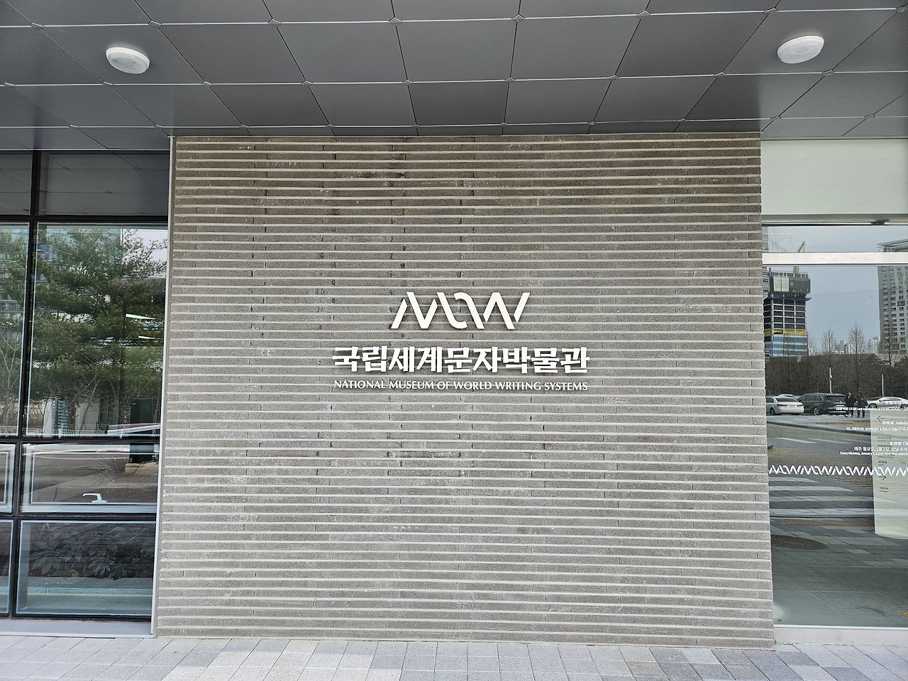 송도 가볼만한곳 :: 공짜지만 알찬 볼거리 국립세계문자박물관 주차 체험 후기 2 ywAAAAAAQABAAACAUwAOw==